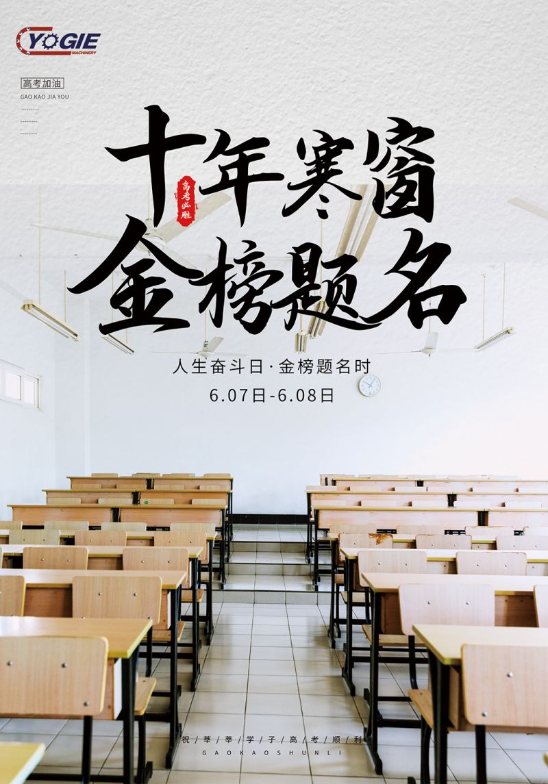 洛陽(yáng)宇捷預祝高考學(xué)子一切順利心想事成